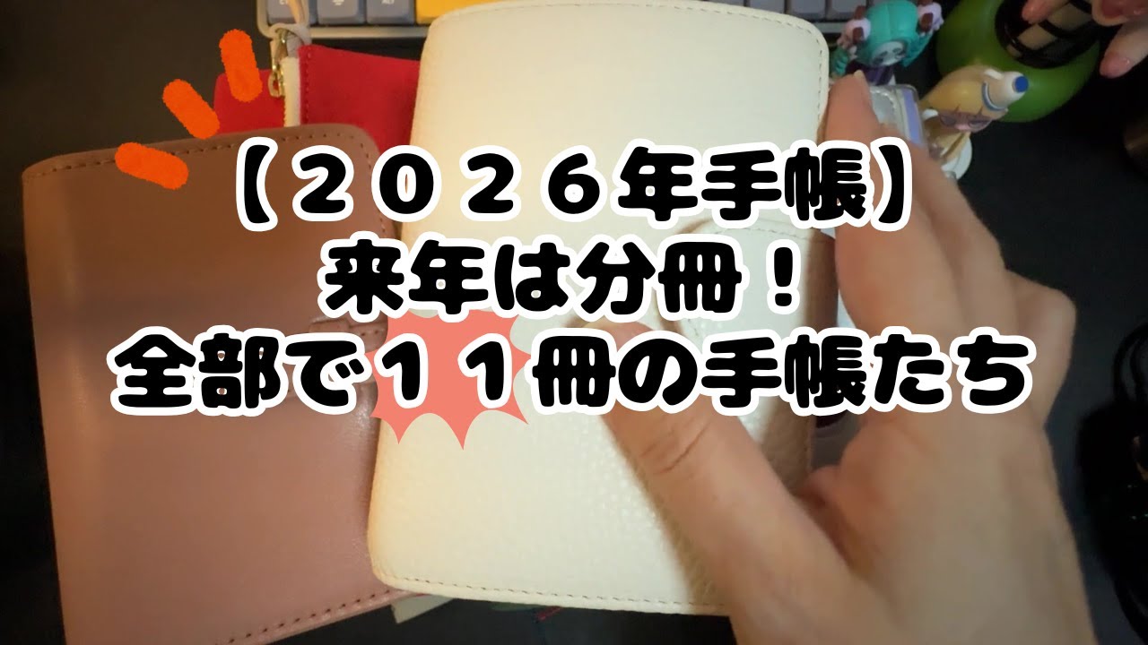 【２０２６年手帳】来年は分冊！全部で１１冊の手帳たち【声あり】