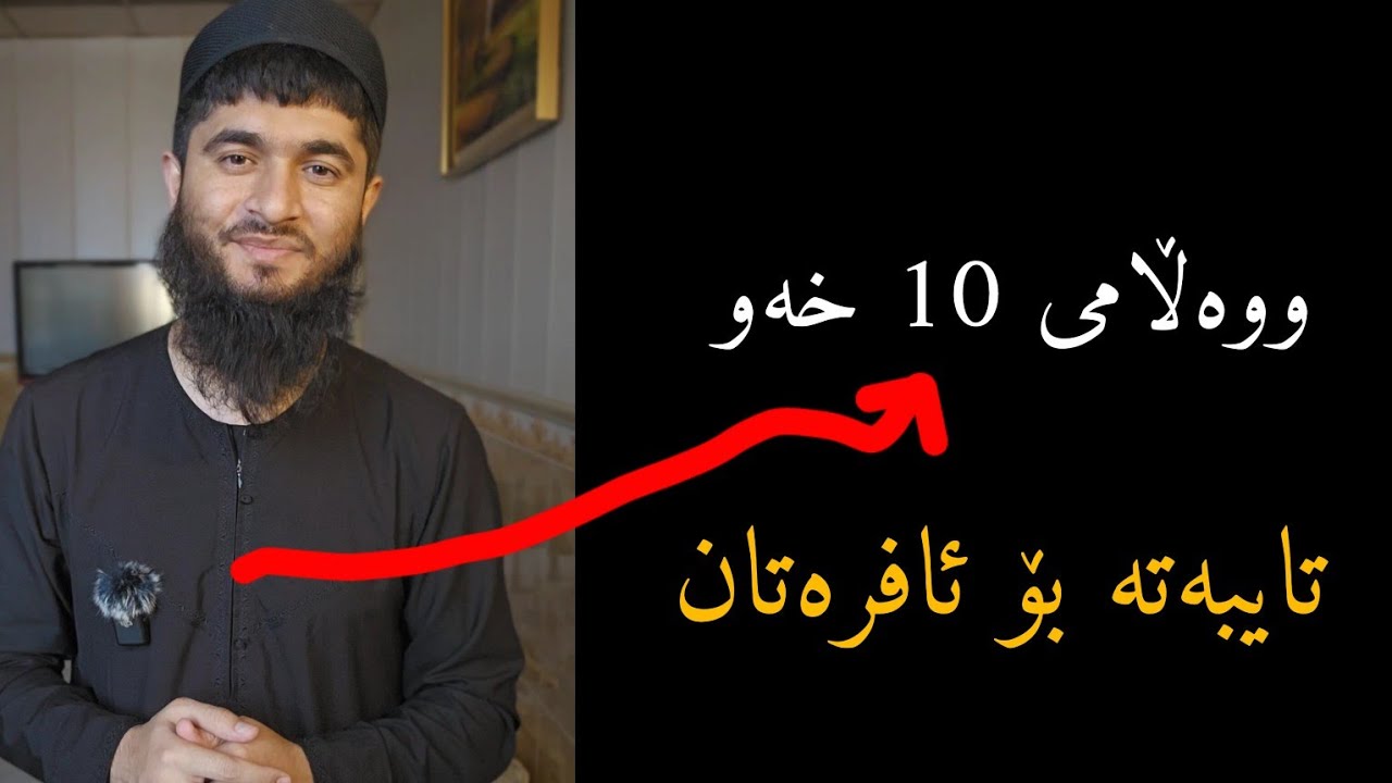 وەڵامی 10 خەو بۆ ئافرەتان  // #وەڵامی_خەو