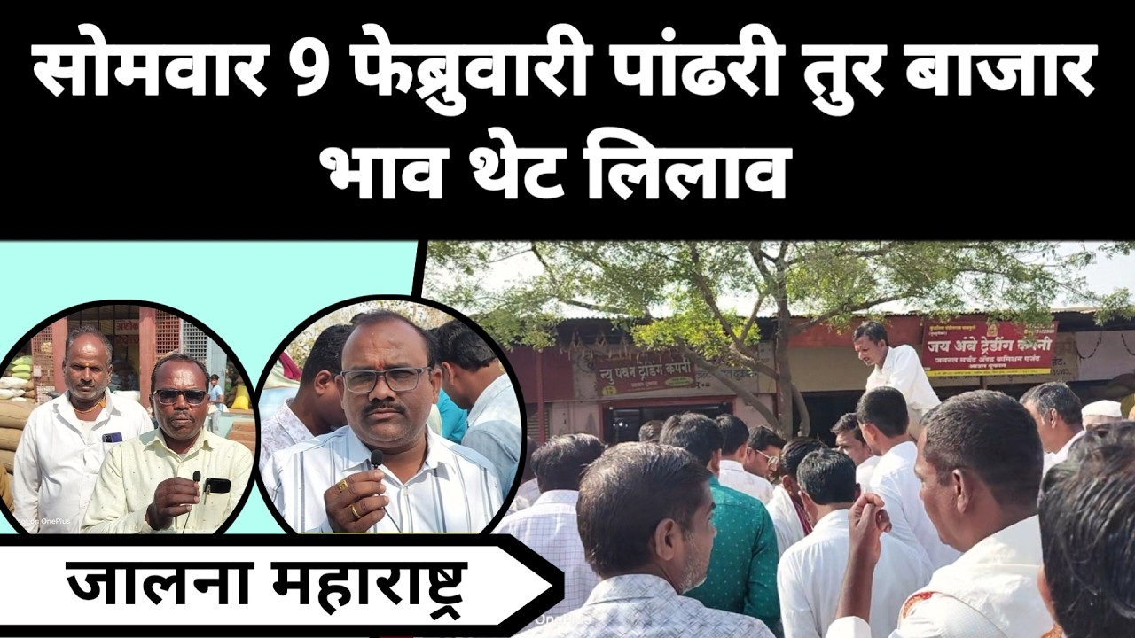 सोमवार 9 फेब्रुवारी पांढरी तुर बाजार भाव थेट लिलाव जालना महाराष्ट्र || तुरीला काय मिळतो भाव