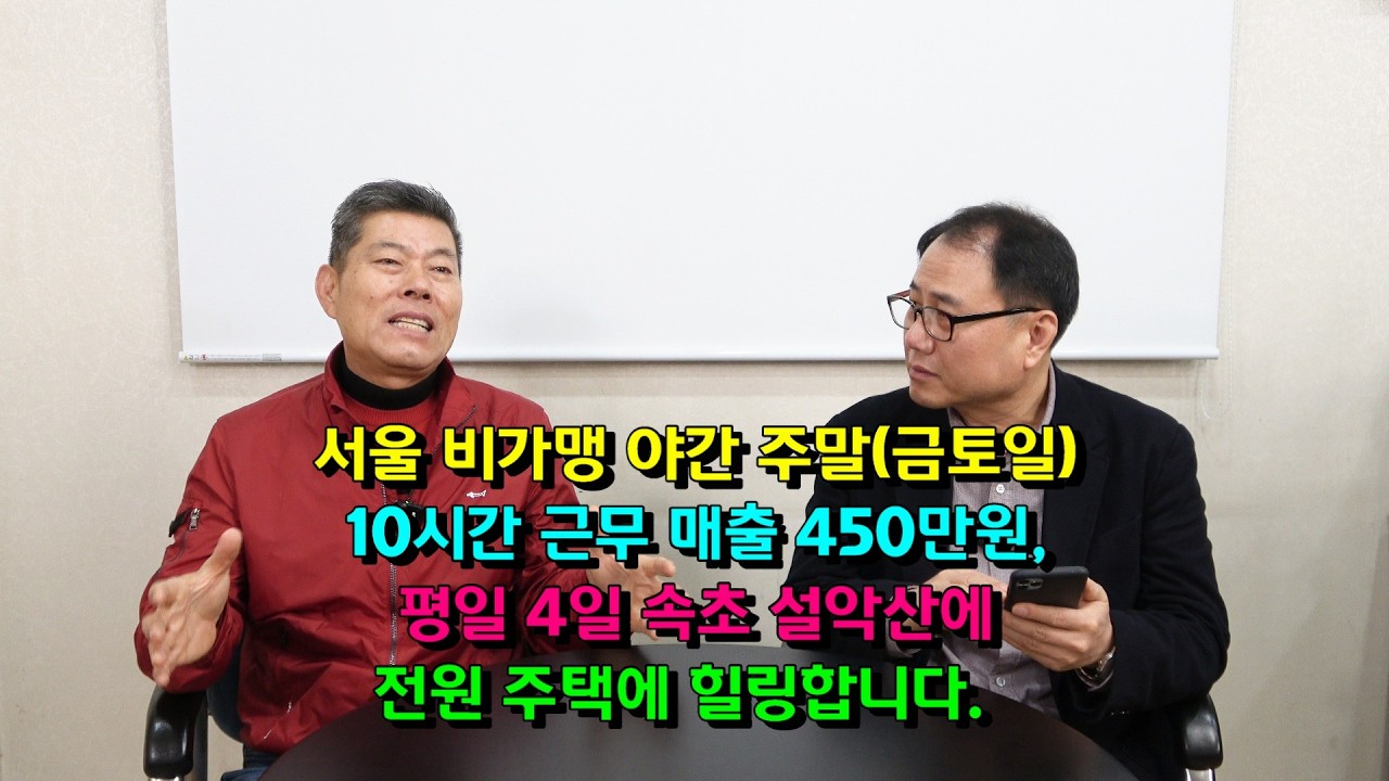 서울 비가맹 야간 주말(금토일) 10시간 근무 매출 450만원, 평일 4일 속초 설악산에 전원 주택에 힐링합니다.
