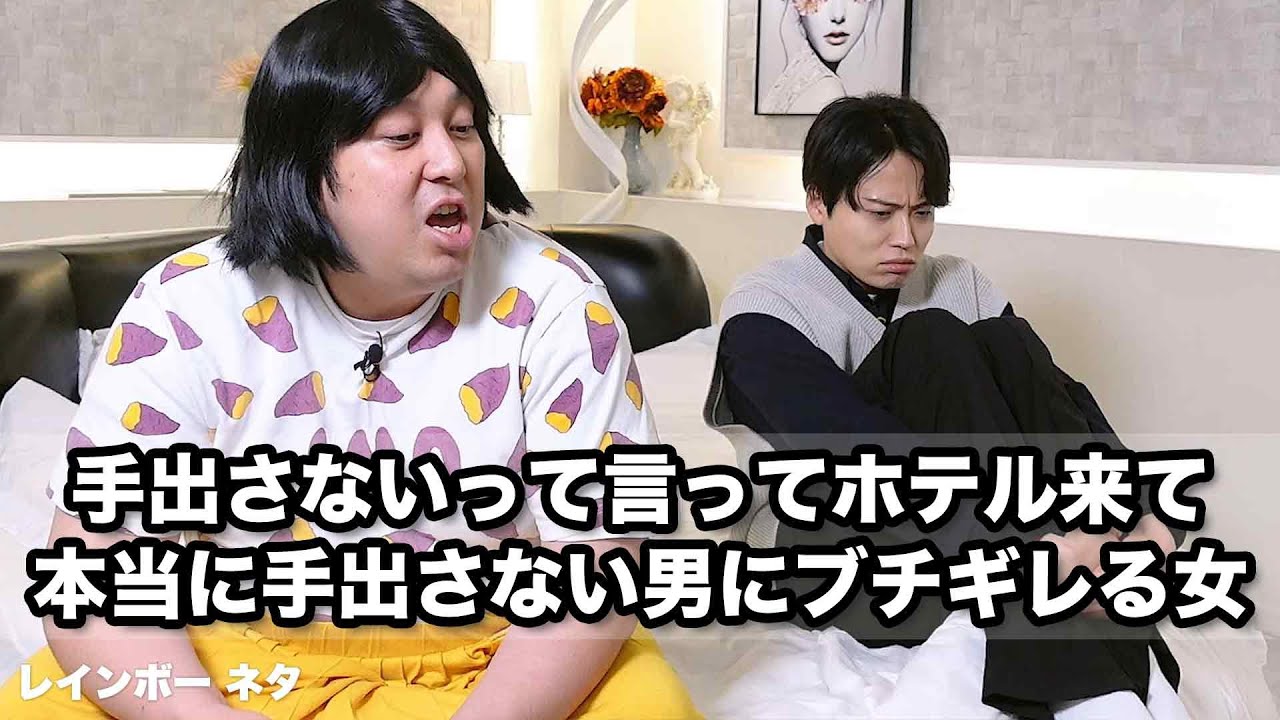 【コント】手出さないって言ってホテル来て、本当に手出さない男にブチギレる女