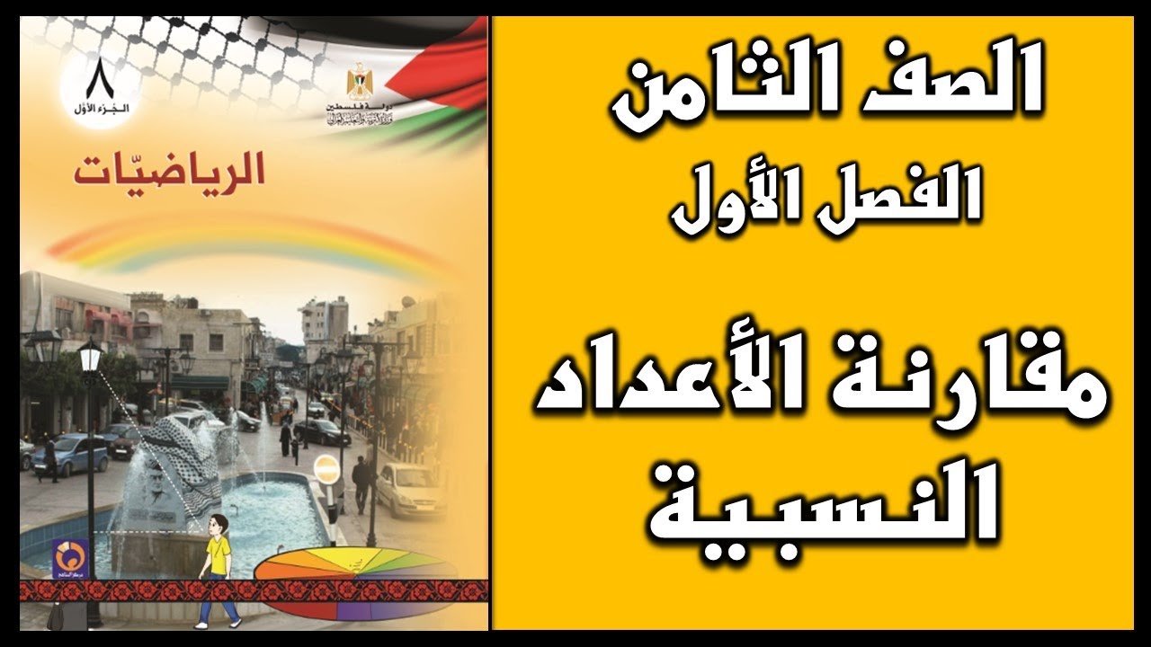 شرح و حل أسئلة درس مقارنة الأعداد النسبية  | الرياضيات | الصف الثامن | الفصل الأول