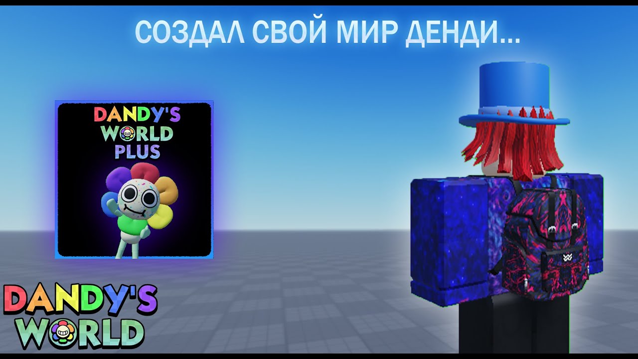 Я СОЗДАЛ СВОЙ МИР ДЕНДИ...