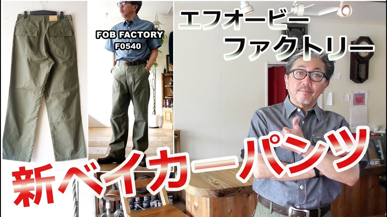 エフオービーファクトリー(FOB)から新たなシルエットのベイカーパンツが発表された！ワイドストレート　ファティーグパンツ　ブルーライン（ＢＬＵＥＬＩＮＥ）【メンズファッション】