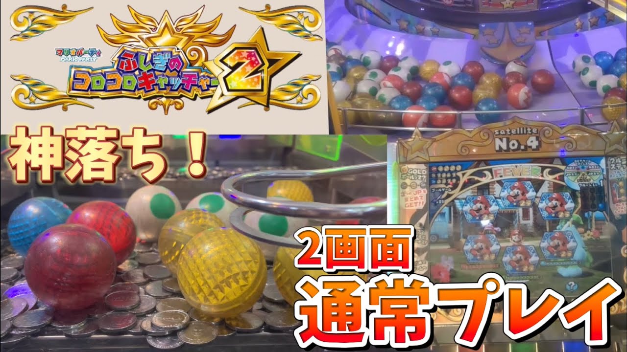 マリオパーティ ふしぎのコロコロキャッチャー2 通常プレイ 【メダルゲーム】【マリコロ2】