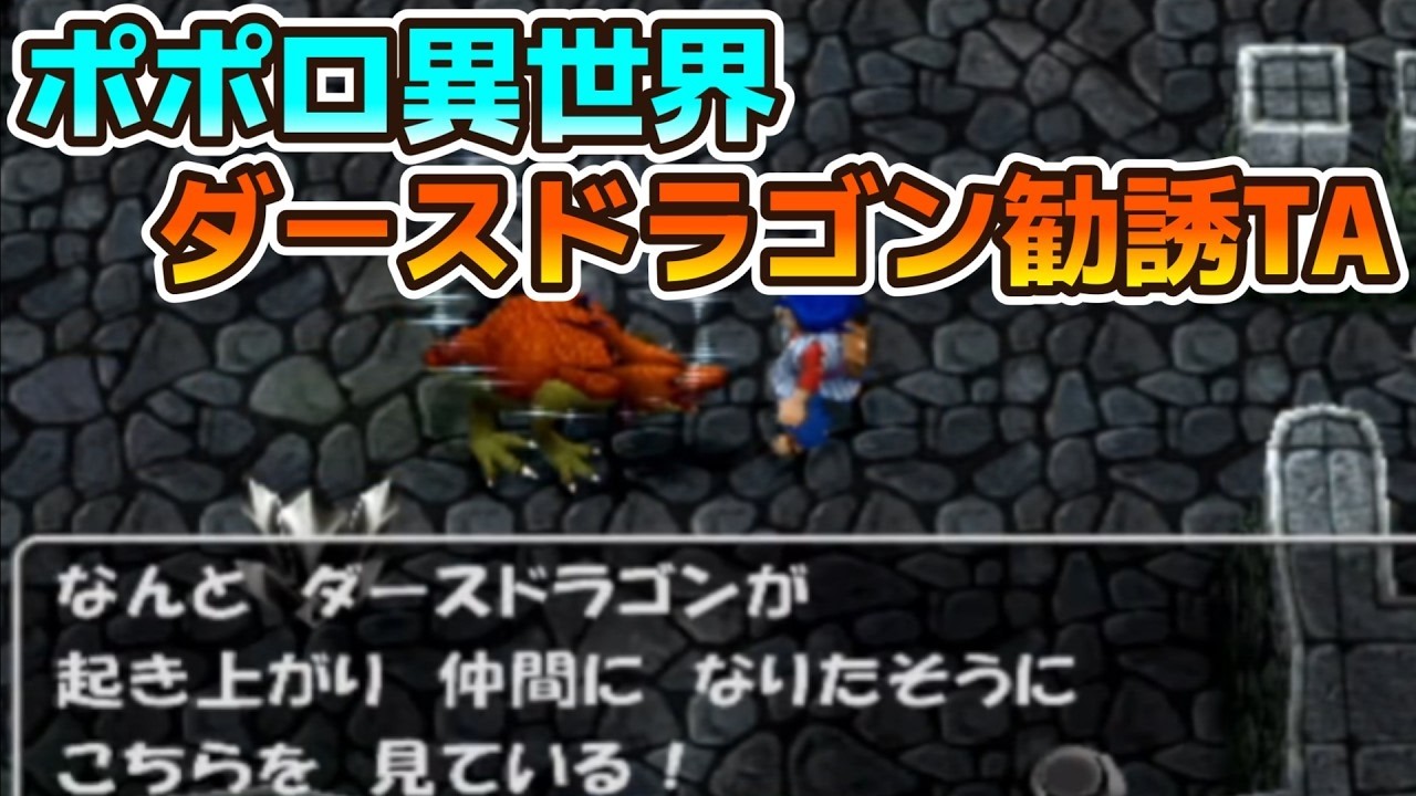 トルネコ3　ポポロ異世界　ダースドラゴンを最速で勧誘する！第2章