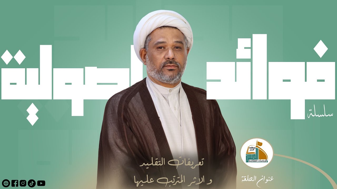 تعريفات التقليد و الاثر المترتب عليها | فوائد اصولية