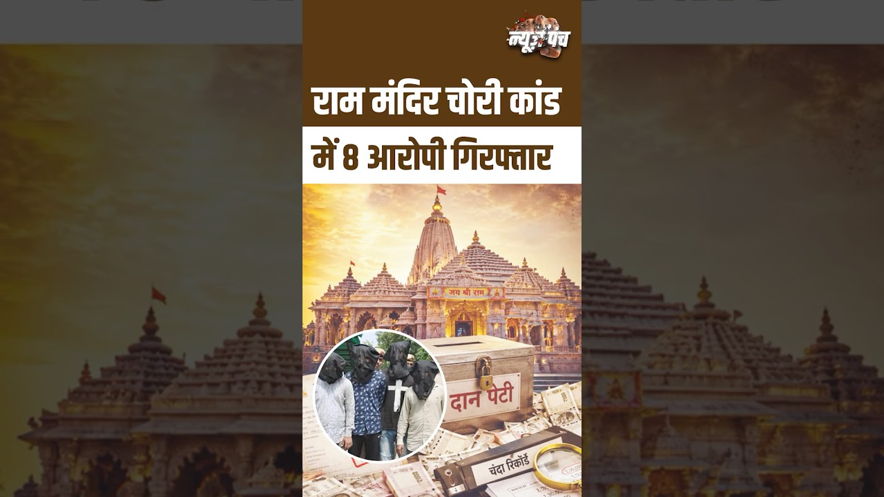 #NewsPunch | Ram Mandir Donation Theft Case में CM Yogi का सख्त संदेश, दोषियों को बख्शा नहीं जाएगा