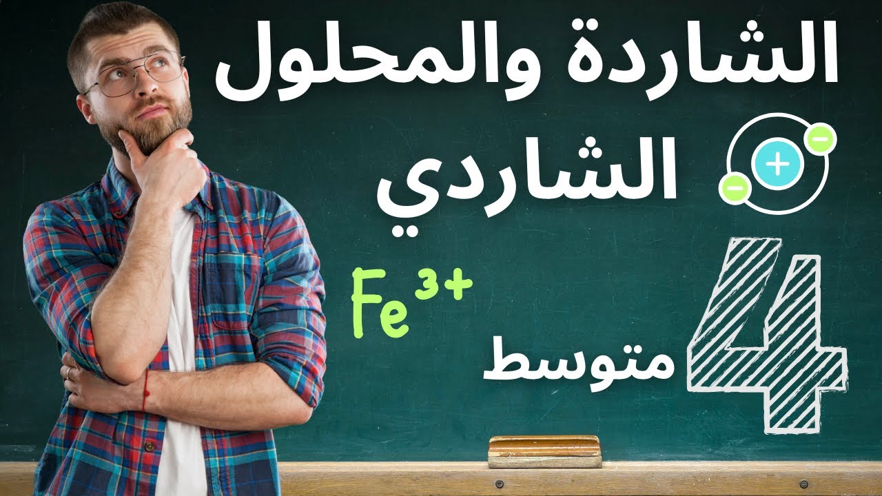 الرابعة متوسط BEM 2024: درس الشاردة والمحلول الشاردي