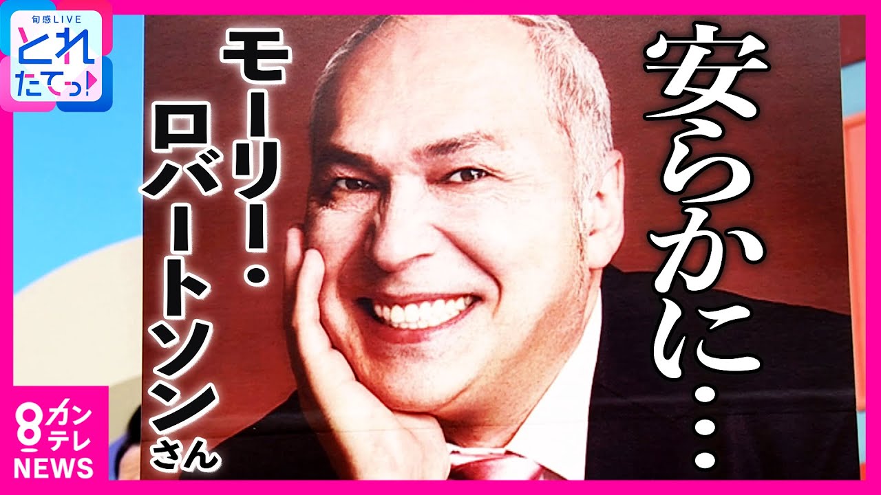 モーリー・ロバートソンさん　63歳で死去「本番中なんでも僕を頼ってよ」モーリーさんが青木アナに贈ったネクタイと言葉　多彩な才能と鋭い視点で番組彩った｜旬感LIVE とれたてっ！〈カンテレNEWS〉