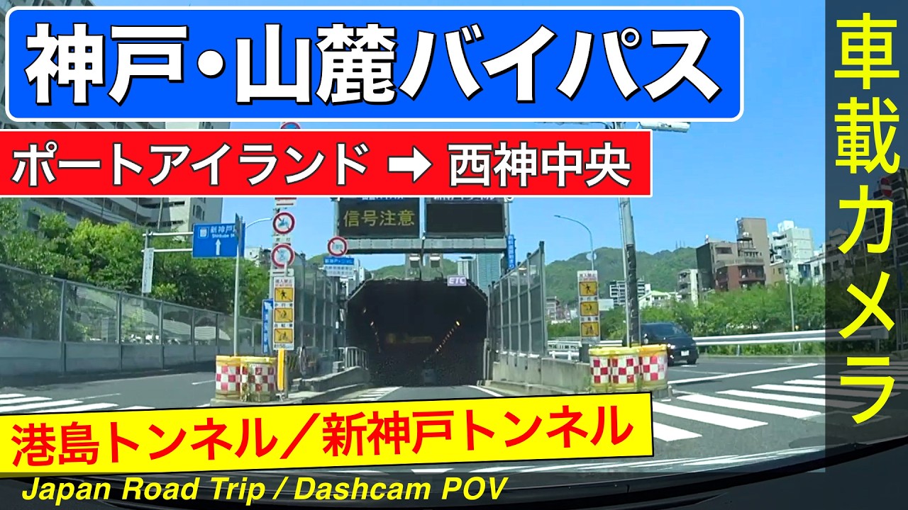 神戸【山麓バイパス】ポートアイランド ➡ 港島トンネル・新神戸トンネル ➡ 西神中央 ＜有料道路／ドライブ／ドラレコ＞