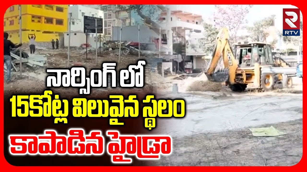 15కోట్ల విలువైన స్థలం కాపాడిన హైడ్రా.. | Hydra Demolition In Illegal Construction In Narsing | RTV