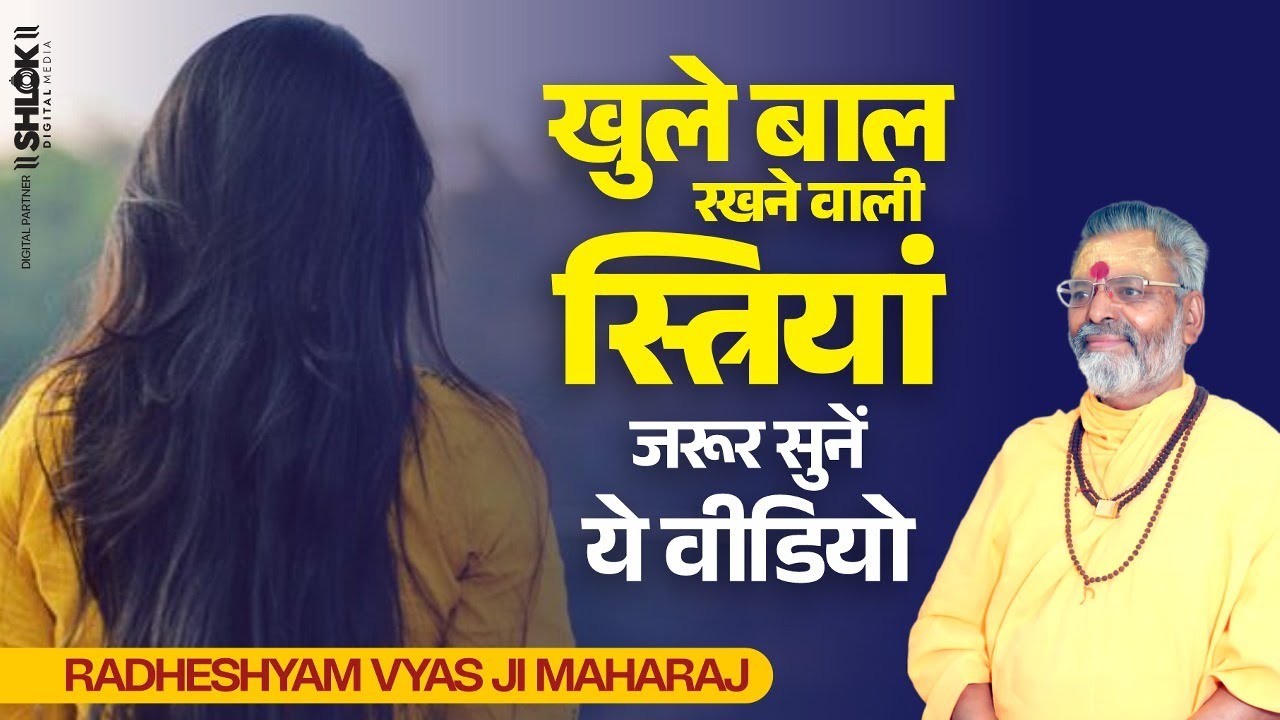 खुले बाल रखने वाली स्त्रियां जरूर सुनें ये वीडियो | #trendingvideo #upay By Radheshyam Ji