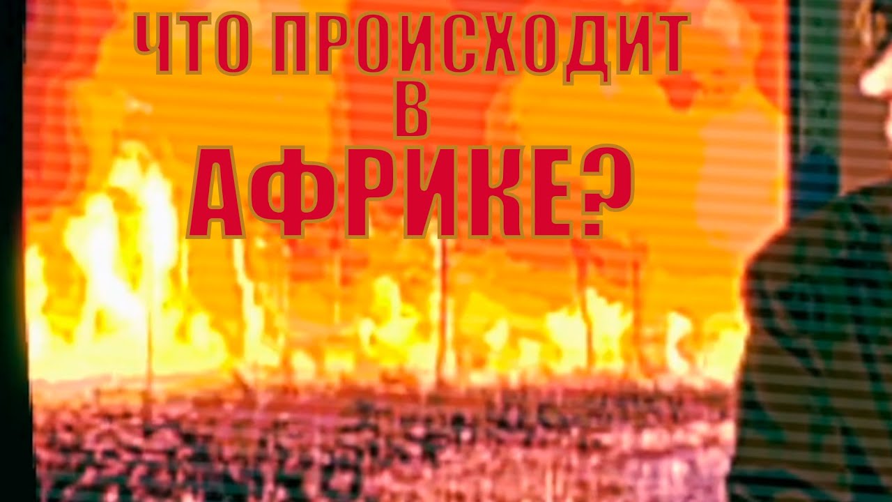 ЧТО ПРОИСХОДИТ В АФРИКЕ?