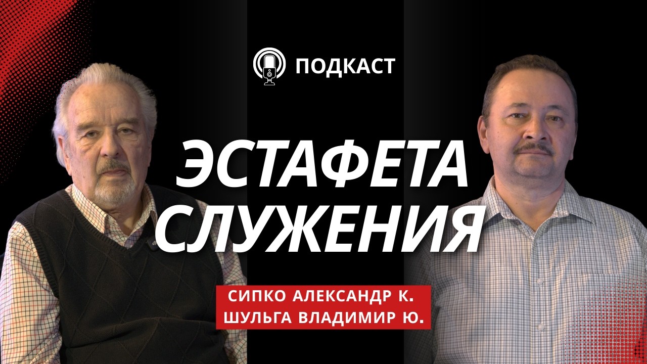 Эстафета Служения | ПОДКАСТ