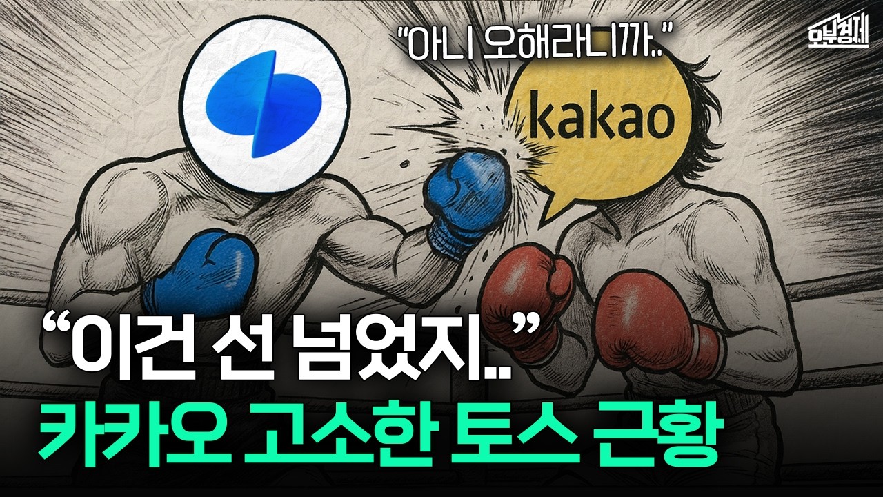 토스 VS 카카오, 법정 다툼까지 간 사연 I 오분경제