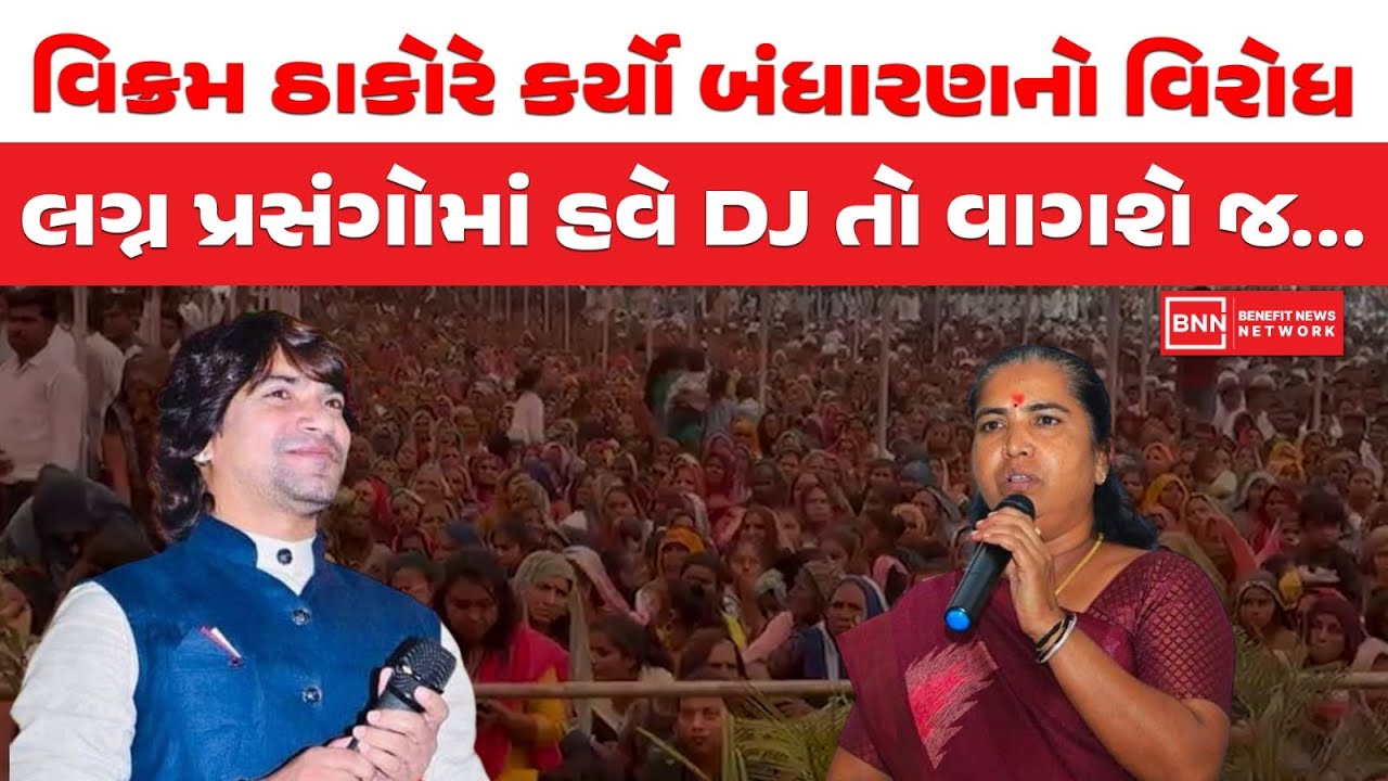 વિક્રમ ઠાકોરે કર્યો બંધારણનો વિરોધ, લગ્ન પ્રસંગોમાં હવે DJ તો વાગશે જ...| Benefit News 24