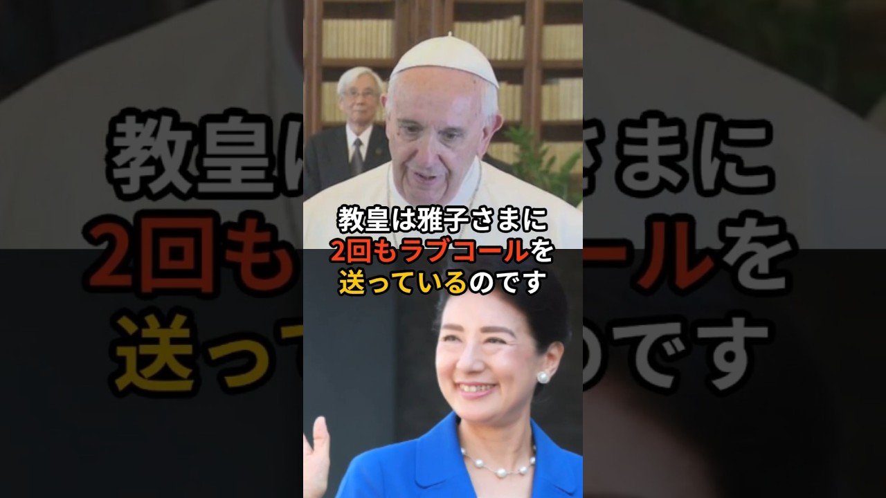 雅子さまに『2回のラブコール』ローマ教皇も認める圧倒的品格 #皇室 #雅子さま #ローマ教皇