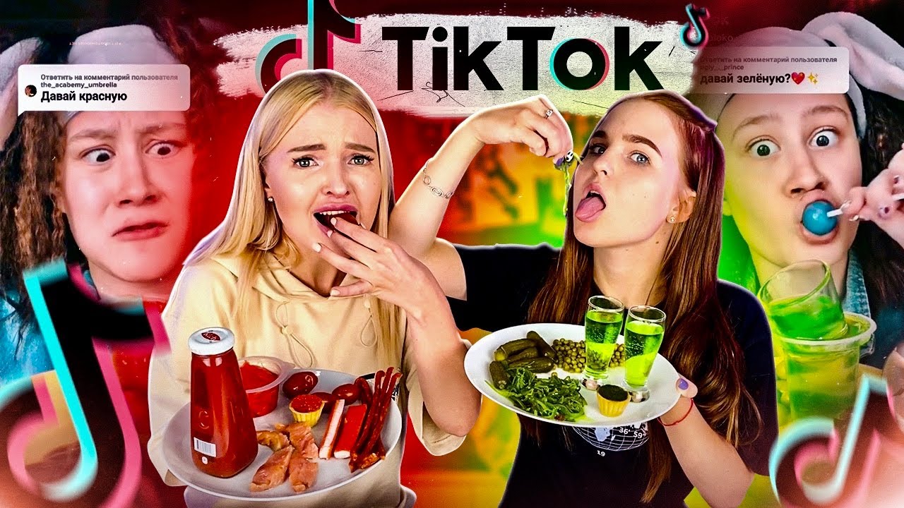 Повторяем ЧЕЛЛЕНДЖ из ТИК ТОК 🙈 / ЗЕЛЁНАЯ ЕДА vs КРАСНАЯ / Проверка ТРЕНДОВ С ЕДОЙ из Тик Тока