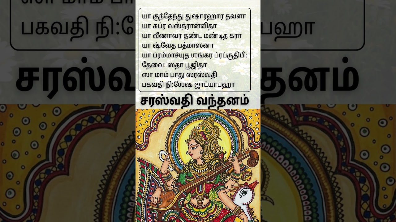 சரஸ்வதி வந்தனம்