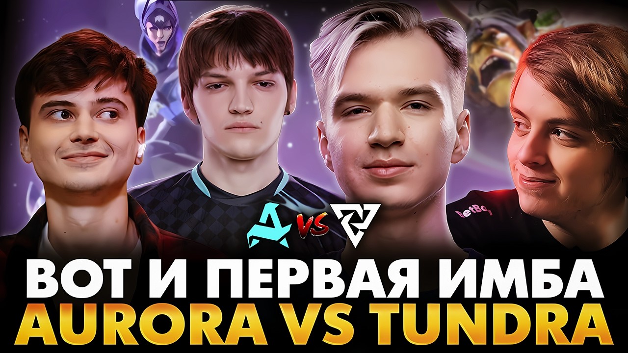 КАК ОНИ ОТДАЮТ ЭТО 3 РАЗА ПОДРЯД?! РАМЗЕС С  АФОНЕЙ СМОТРИТ AURORA VS TUNDRA | ESL ONE BIRMINGHAM