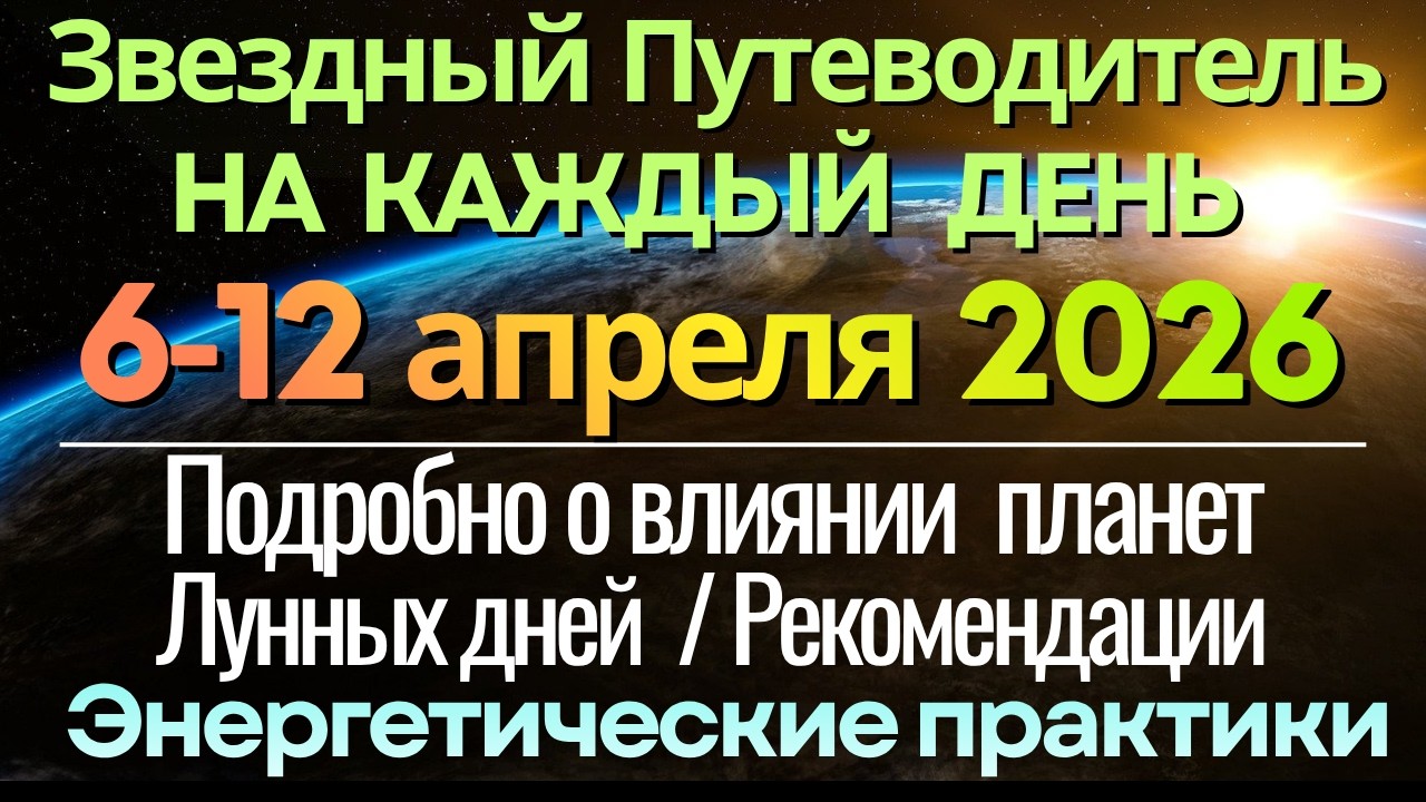 Прогноз на КАЖДЫЙ ДЕНЬ недели с  6 по 12 апреля 2026