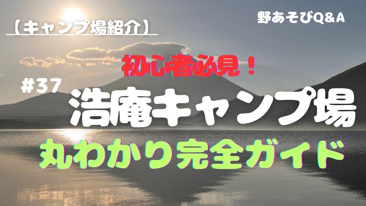 【キャンプ場紹介】完全ガイド　ゆるキャン△聖地！浩庵キャンプ場　行く前に観ると全て丸わかりだよ！