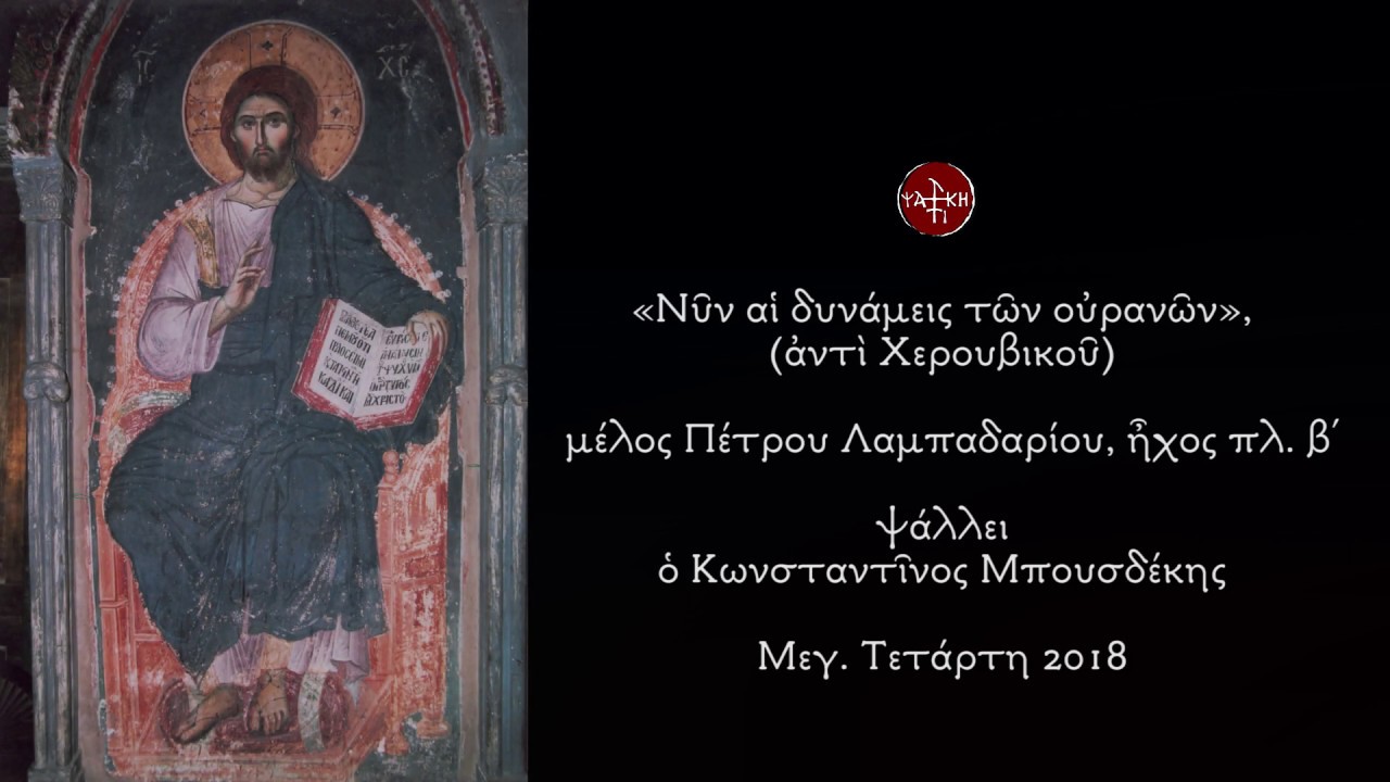 Νυν αι δυνάμεις, Πέτρου Λαμπαδαρίου, ήχος πλ. β΄ - Κων. Μπουσδέκης
