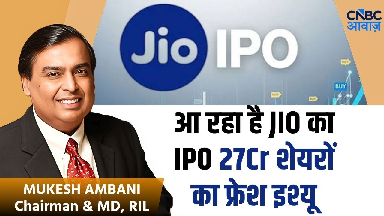 RIL AGM 2026 | आ रहा है JIO का IPO 27Cr शेयरों का फ्रेश इश्यू | Mukesh Ambani |  JIO IPO