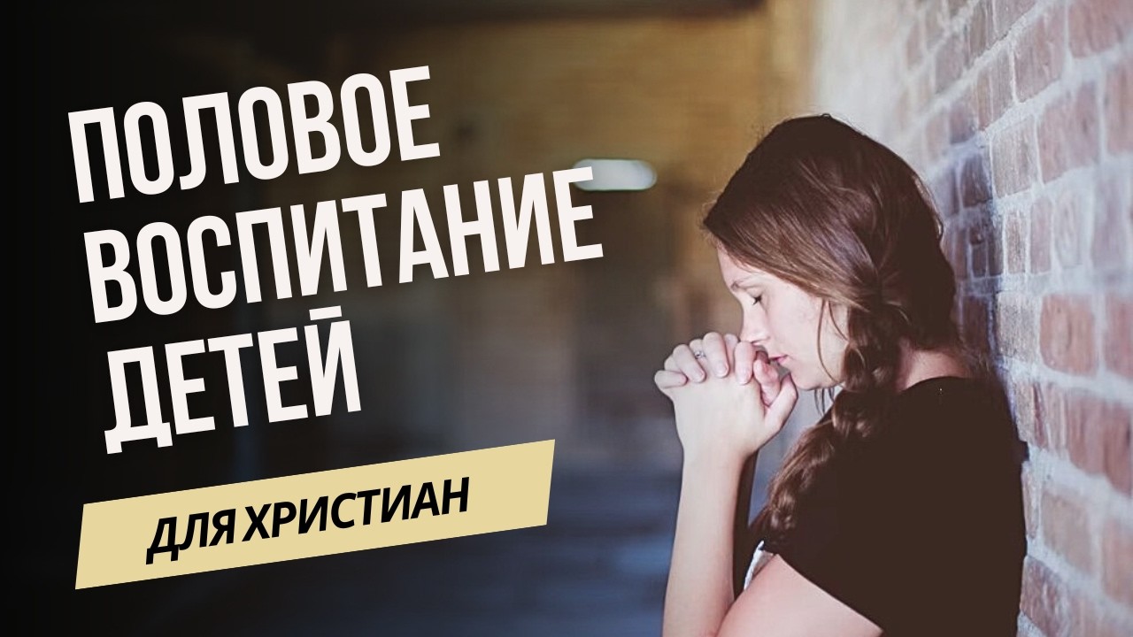 Как детям христиан рассказывать о половом воспитании