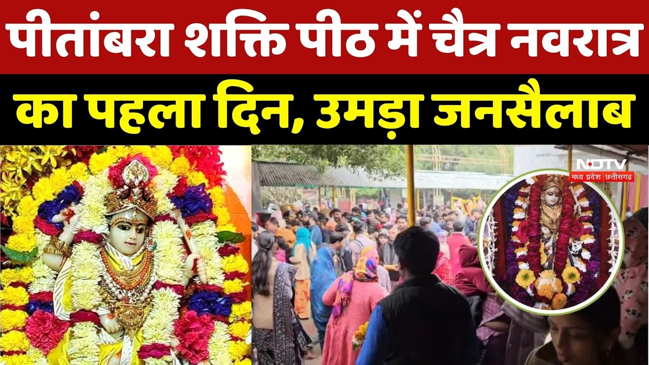 Chaitra Navratri 2026: Pitambara शक्ति पीठ में चैत्र नवरात्र का पहला दिन, उमड़ा जनसैलाब | Pitambara