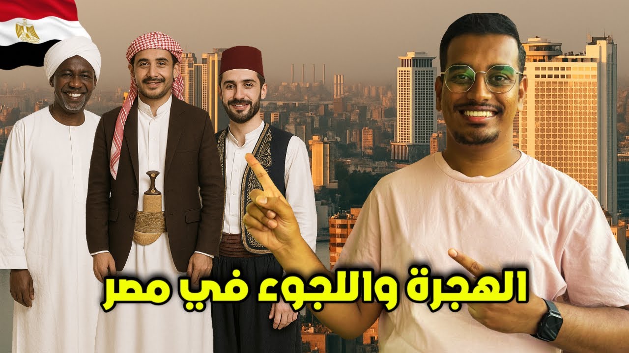 هل اصبحت القاهرة اكبر مدينة للمهاجرين ؟! اشياء لا تعرفها عن مصر