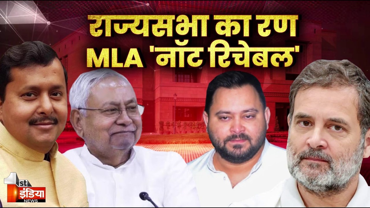3 राज्य, 11 सीट,राज्यसभा का घमासान, क्रॉस वोटिंग का डर, RJD-कांग्रेस में टेंशन |Rajya Sabha Election
