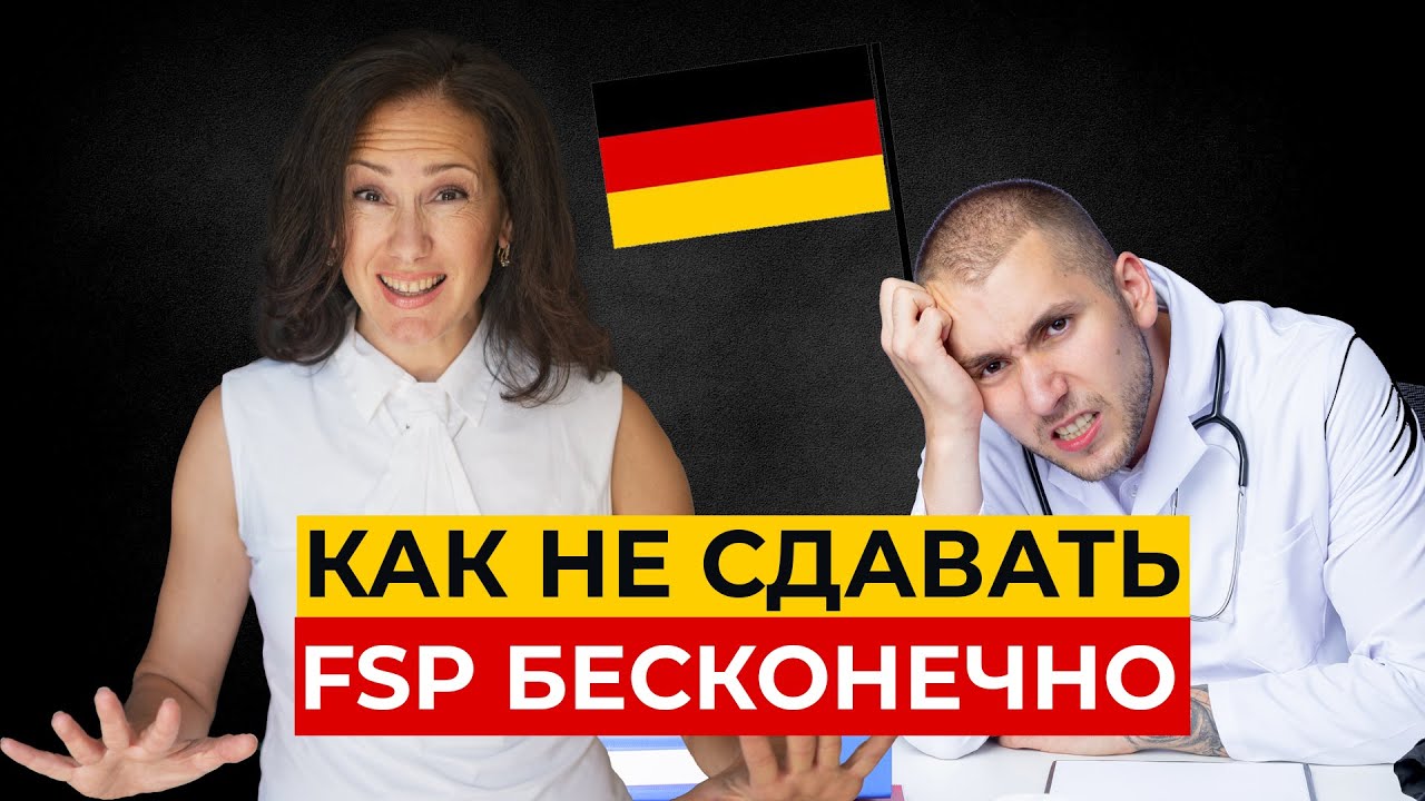 У экзаменаторов на FSP пропадёт желание вас завалить