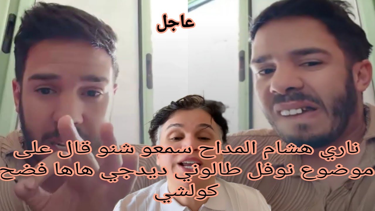 هشام المداح سمعو شنو قال على موضوع نوفل طالوني ديدجي ماها فضح كولشي 😨