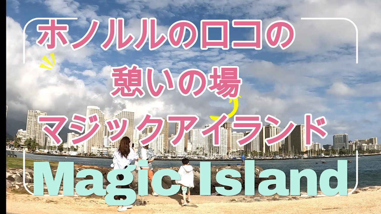 Aloha! 今回はホノルルのロコが集まる人気スポット、マジックアイランドとアラモアナビーチパークのパート１．マジックアイランド特集です。
