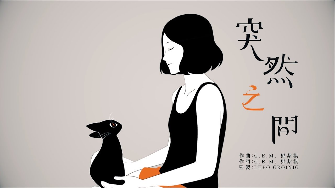 G.E.M.【突然之間 UNEXPECTEDLY】Official Video [HD] 鄧紫棋