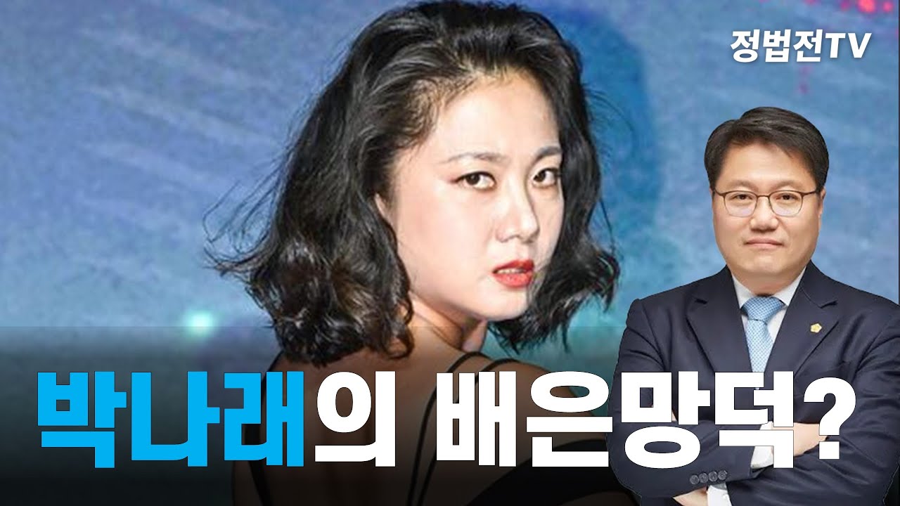 박나래의 배은망덕?