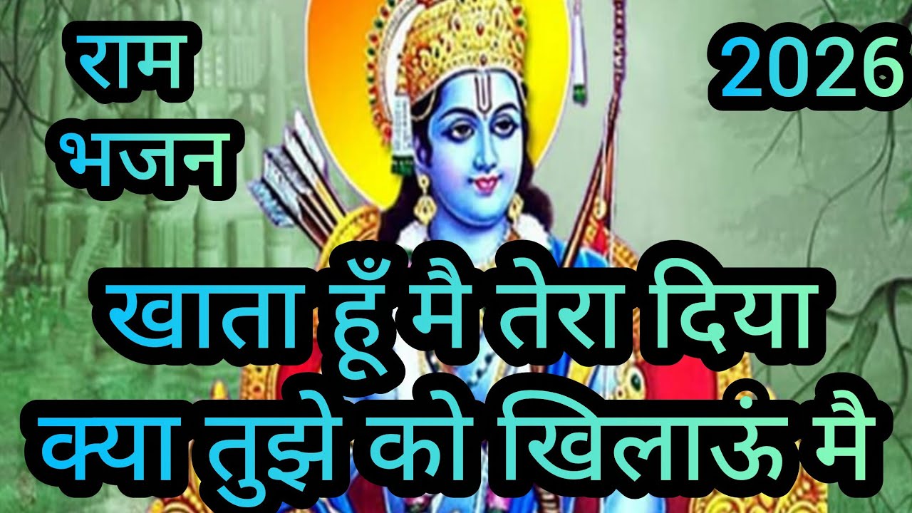  खाता हूँ मैं तेरा दिया | हृदय को छू लेने वाला भक्ति भजन | भावपूर्ण प्रभु समर्पण गीत 🙏