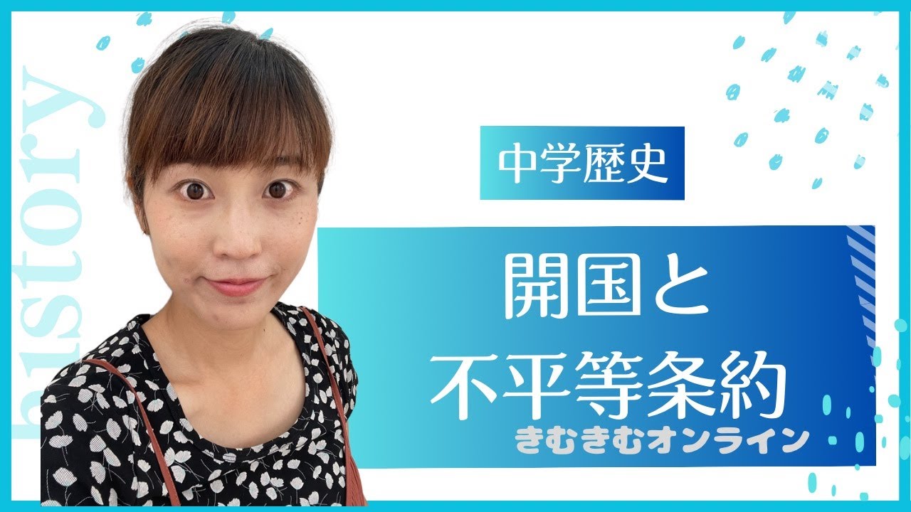 中学歴史　開国と不平等条約