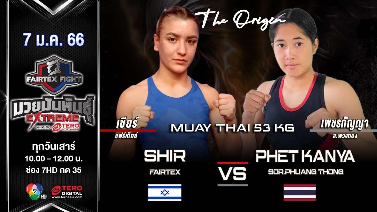 เชียร์ แฟร์เท็กซ์ vs เพชรกัญญา ส.พวงทอง ในศึก fairtex fight มวยมันพันธุ์ extreme (7 ม.ค. 66)
