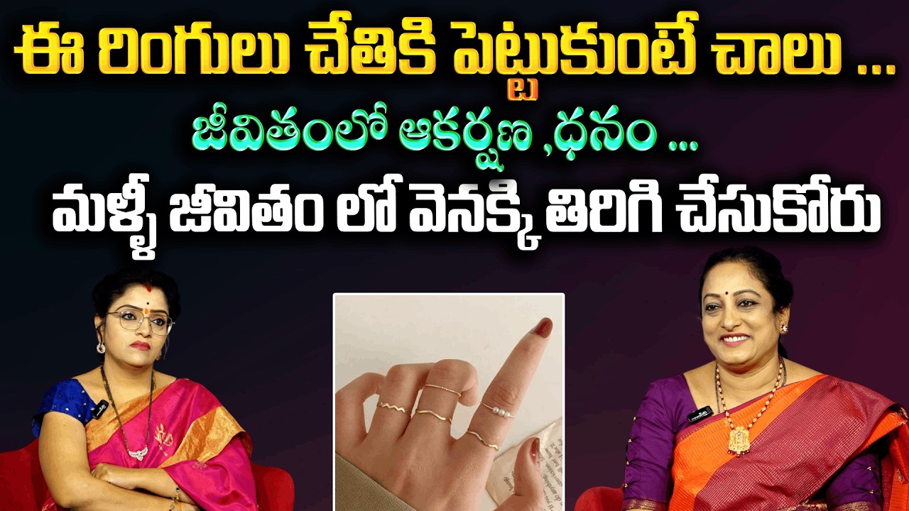 ఈ రింగులు ఇంట్లో పెట్టుకుంటే జీవితంలో తిరుగులేదు | Lalithadevi 2026 | Pournami | Padmini