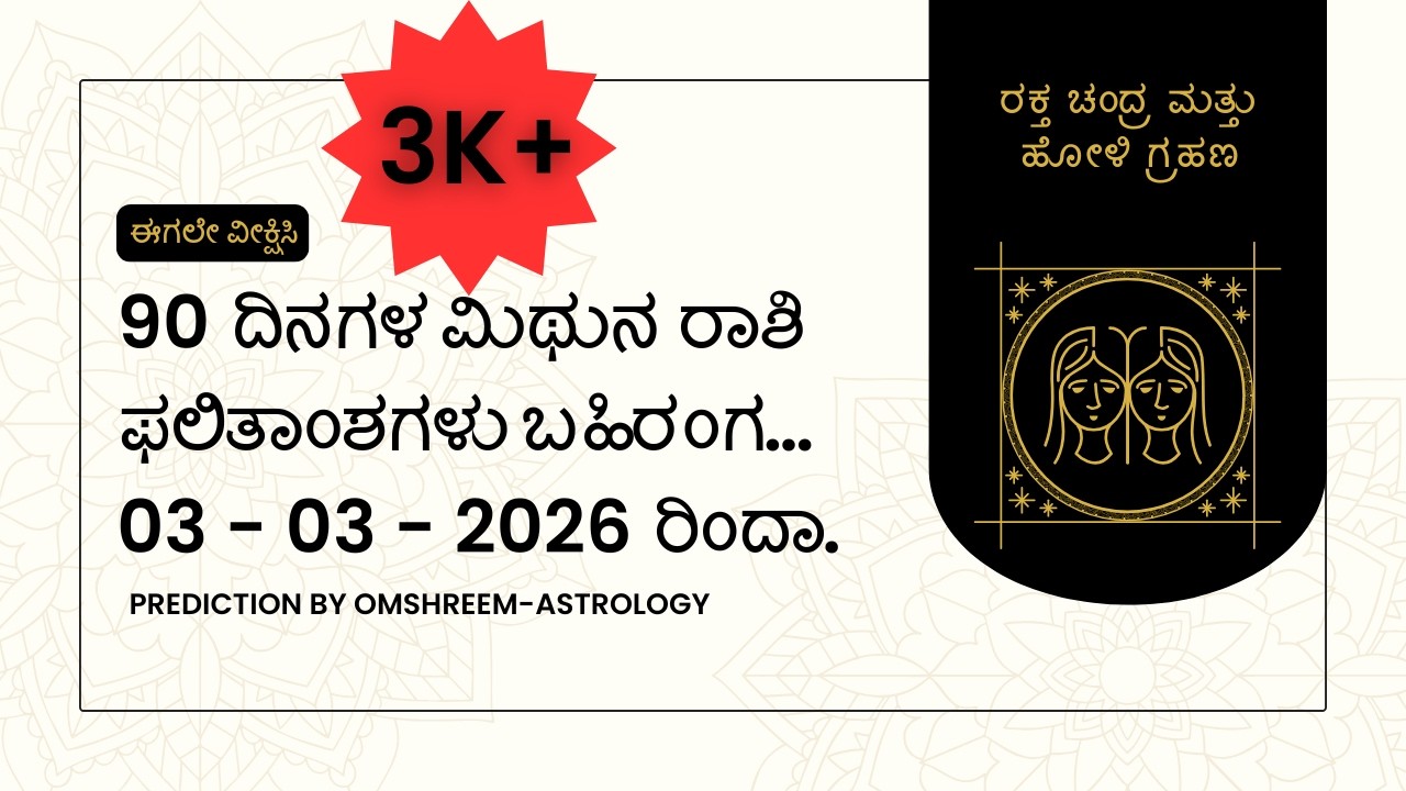 ಗ್ರಹಣದ ನಂತರ 90 ದಿನಗಳ ಮಿಥುನ ರಾಶಿ ಫಲಿತಾಂಶಗಳು ಬಹಿರಂಗ | Discover Gemini Horoscope Predictions for 90 Day