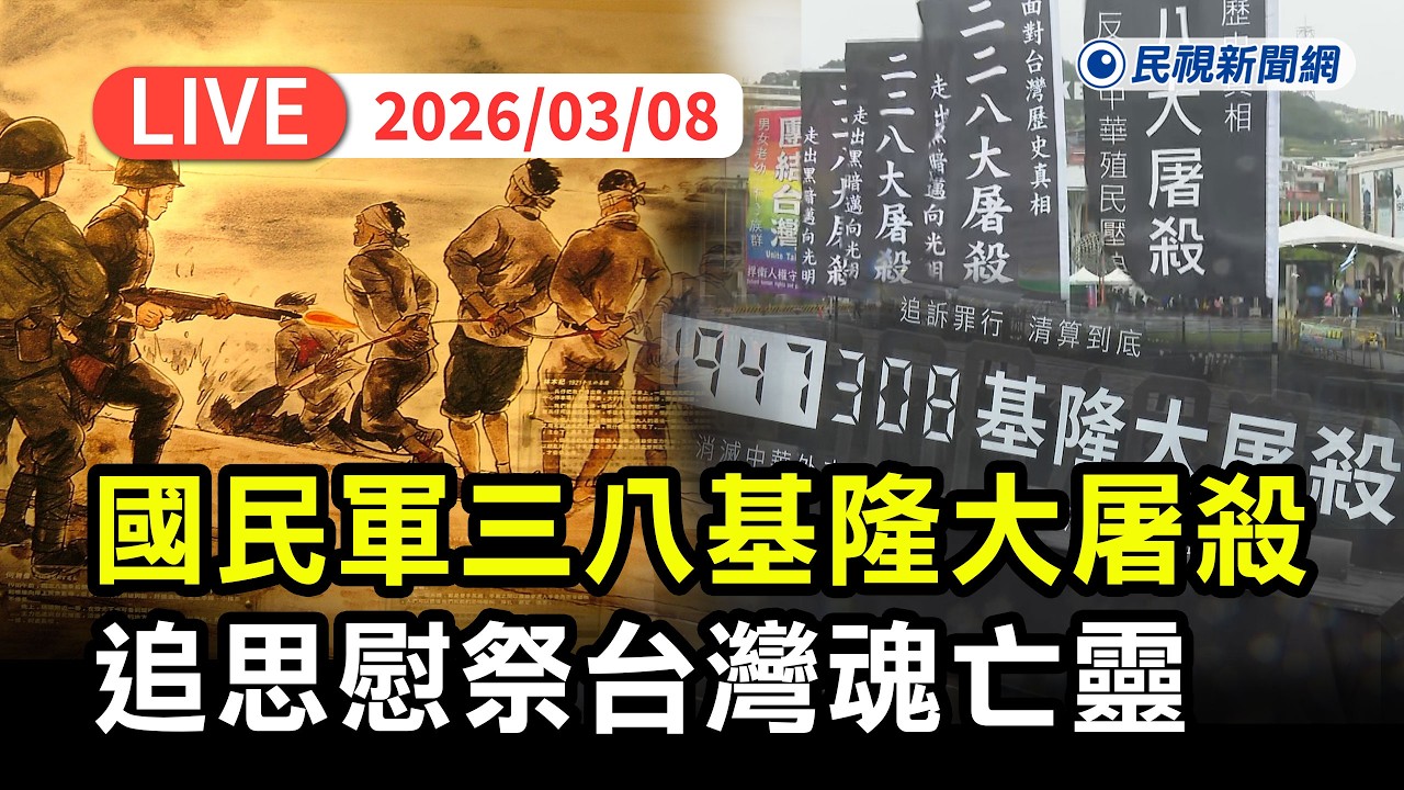 【直播完整版】0308 國民軍1947三八大屠殺血染基隆港！ 台灣國慰祭台灣魂亡靈｜民視快新聞｜