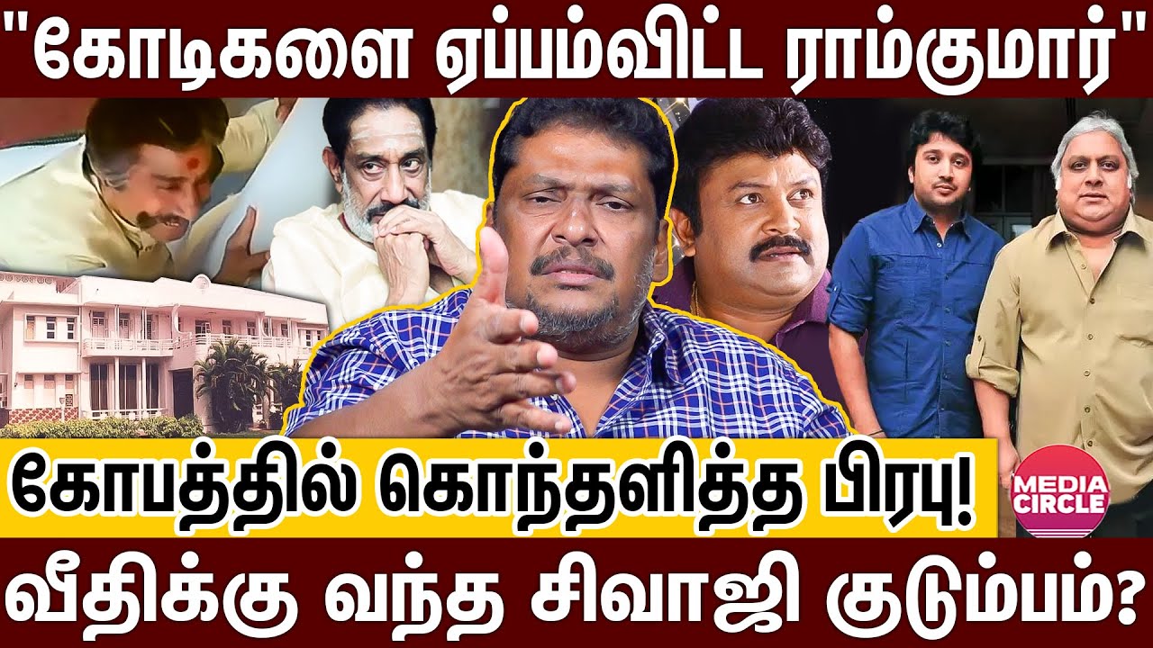 அன்னை இல்லத்திற்கு ஆப்பு வைத்த பேரன்; வெட்கக்கேடு..சிவாஜி ஆன்மா கூட மன்னிக்காது! | BALAJI PRABHU |