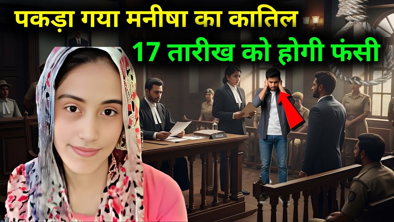 पकड़ा गया मनीषा केस का गुनहगार | Manisha Case Verdict | Crime Naaka 