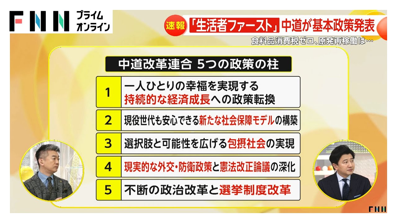 【解説】新党「中道」基本政策に橋下徹氏&ldquo;イメージ的に分かりやすい&rdquo;&hellip;生活者ファーストで食料品の消費税ゼロ　解散ではなく与野党で議論を (2026年01月19日)