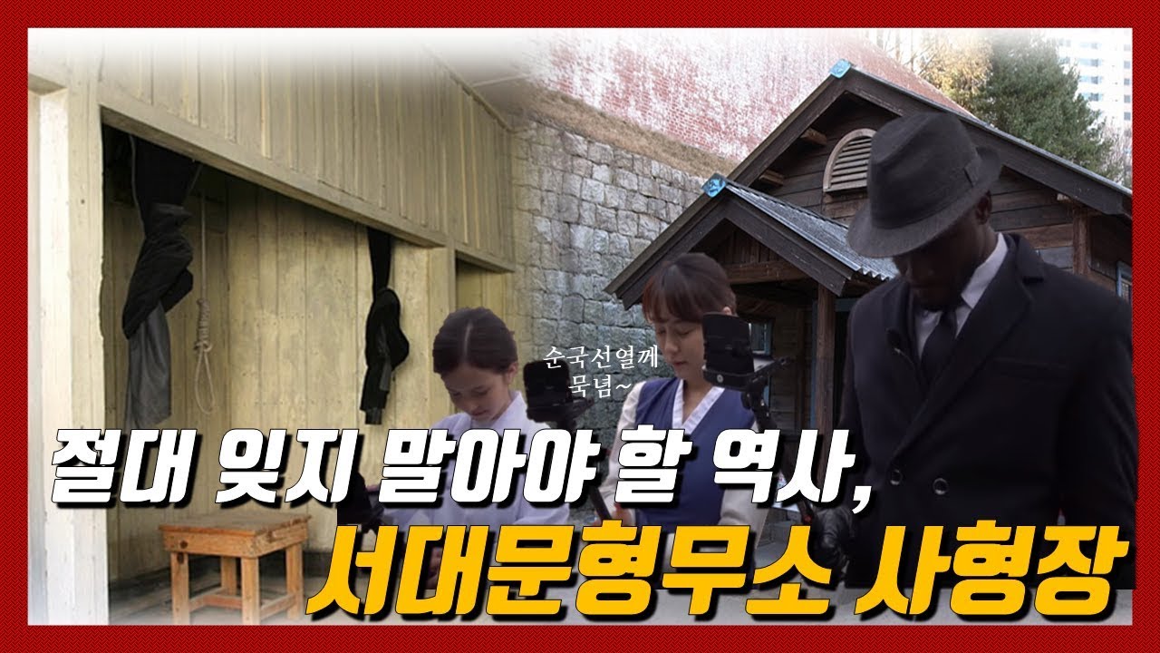 독립운동의 현장, 서대문형무소를 가다 3부