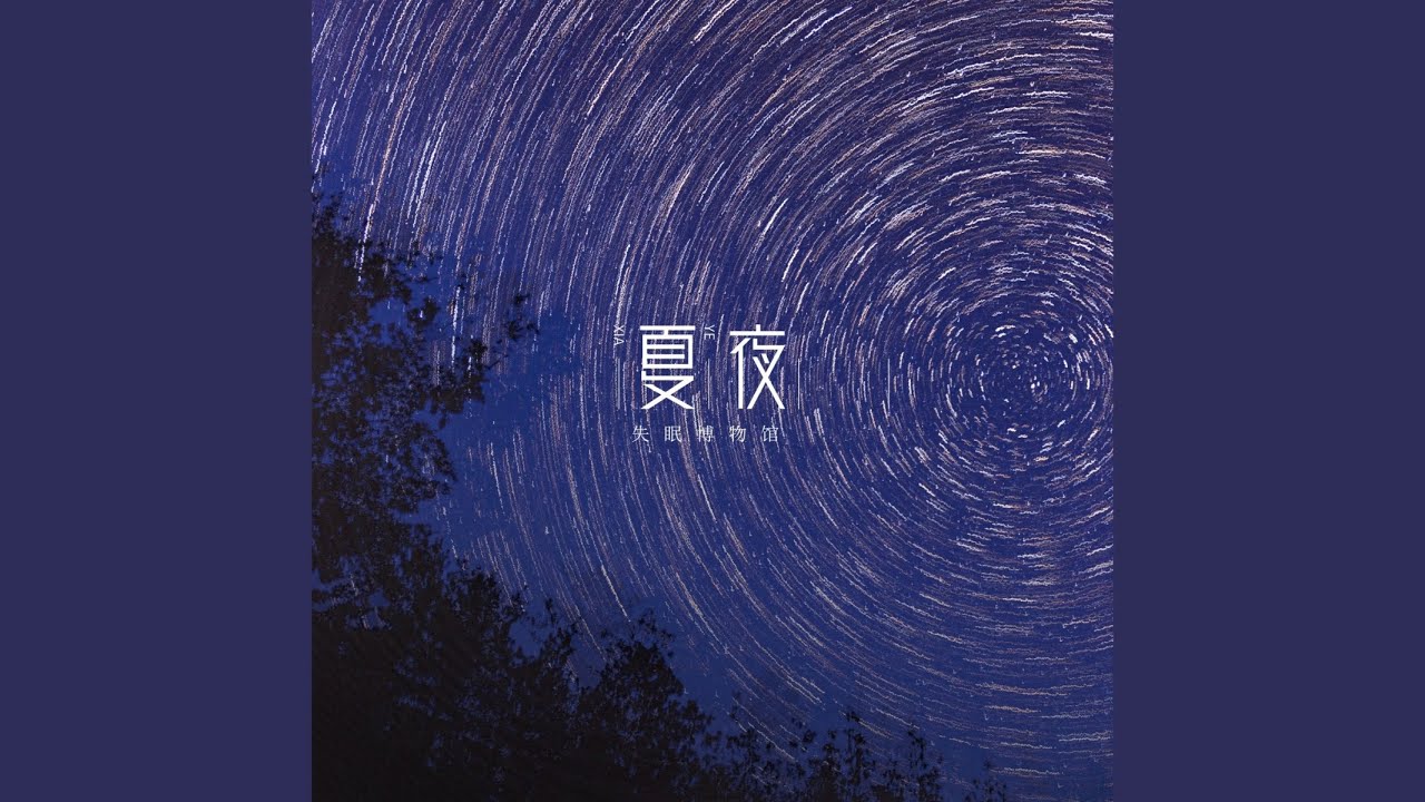 夏夜凉风
