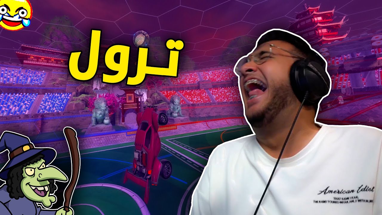 روكيت ليق : ترول مع العيال 😂